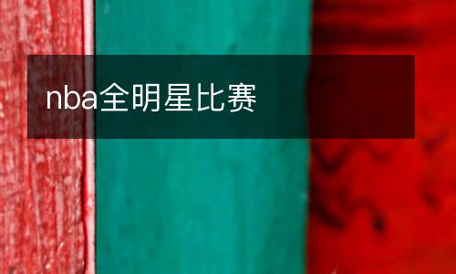 nba全明星比赛
