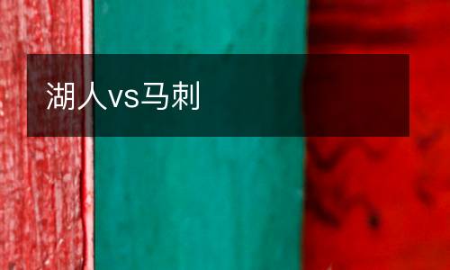 湖人vs马刺