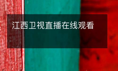 江西卫视直播在线观看