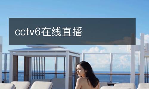 cctv6在线直播