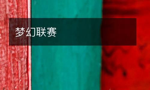 梦幻联赛